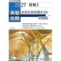 2027実戦攻略 情報Ⅰ 大学入学共通テスト問題集 | 実教出版編修部 |本